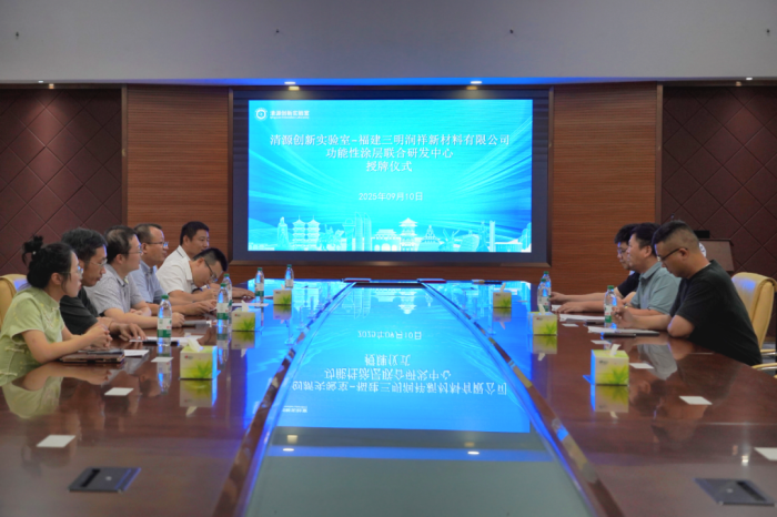 共建合作 | “清源创新实验室-福建三明润祥新材料有限公司功能性涂层联合研发中心”共建合作揭牌仪式顺利举行